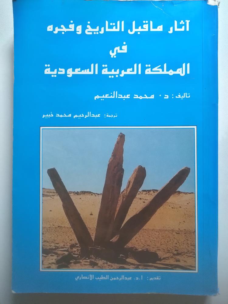 آثار ما قبل التاريخ وفجره في المملكة العربية السعودية | محمد عبدالنعيم | 1995م ( يوجد تخطيط في بعض الصفحات )