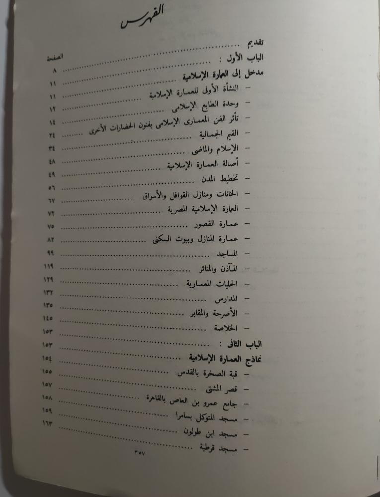 القيم الجمالية في العمارة الاسلامية . من القطع الكبير . تأليف : ثروت عكاشة . الصفحات 347 مزودة بالصور والرسومات