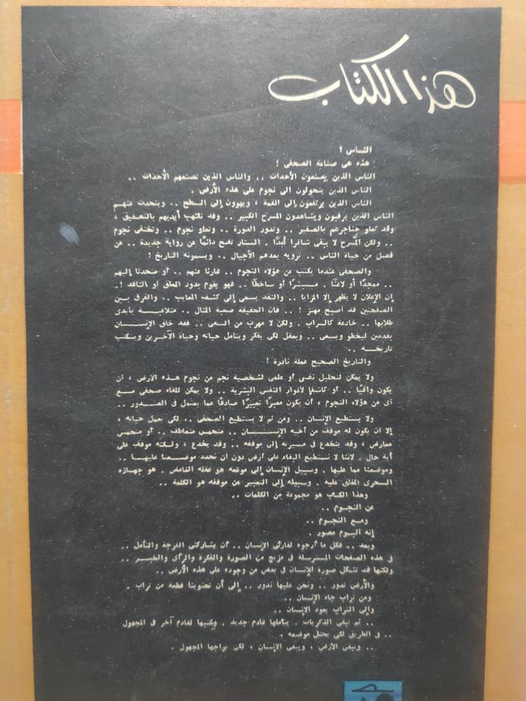 نجوم على الأرض . تأليف : موسى صبري . طبعة عام 1970م . الصفحات 152 صفحة من الحجم الصغير