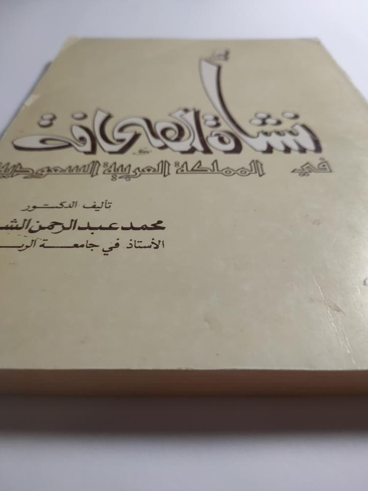 نشأة الصحافة في المملكة العربية السعودية. طبعة 1402 ه . تأليف د. محمد عبدالرحمن الشامخ . عدد الصفحات 225 صفحة