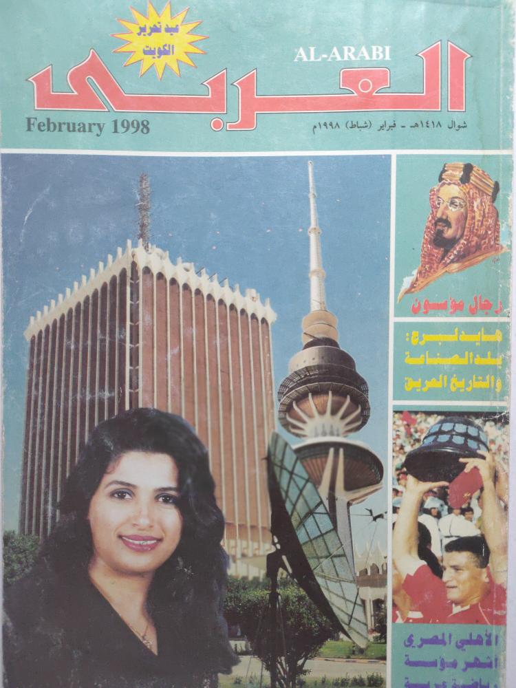 مجلة العربي . شوال 1418ه -فبراير 1998م ( يوجد اثر بلل)