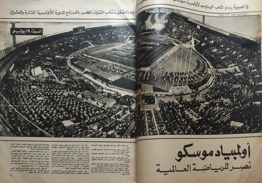 المجلة السوفياتية . اكتوبر 1980م . افتتاح دورة الالعاب الاولمبية في موسكو 1980