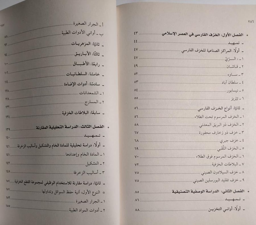 التحف الخزفية الفارسية الاسلامية المحفوظة في مركز الملك فيصل للبحوث والدراسات الاسلامية ( من القرن 3-13ه / 9 - 19 م )