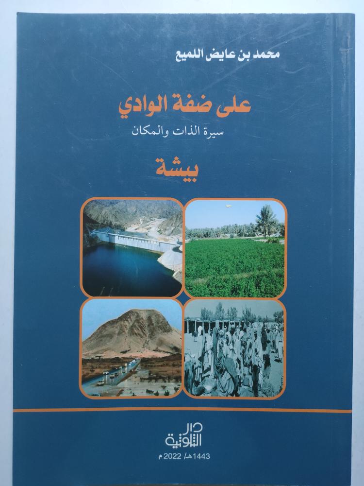على ضفة الوادي سيرة :  الذات والمكان بيشة . محمد بن عايض اللميع . الصفحات 183 صفحة تحتوي على صور