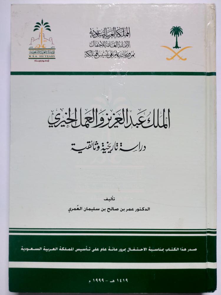 الملك عبدالعزيز والعمل الخيري . دراسة تاريخية وثائقية . تأليف : د عمر العمري . اصدار بمناسبة المئوية 1419ه / 1999م .