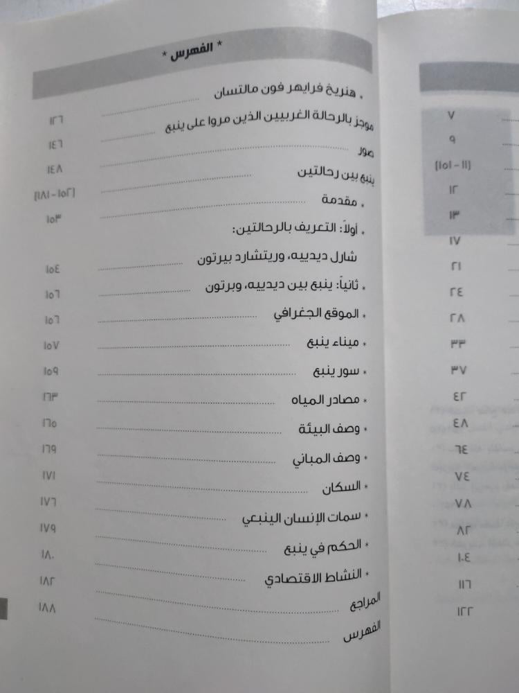 ينبع بعيون غربية . سعد بن سعيد الرفاعي . الصفحات 181 صفحة