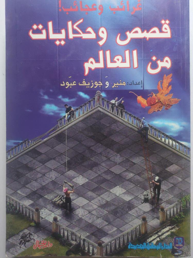 غرائب وعجايب : قصص وحكايات من العالم . إعداد : منير وجوزيف عبود . الصفحات 330 صفحة