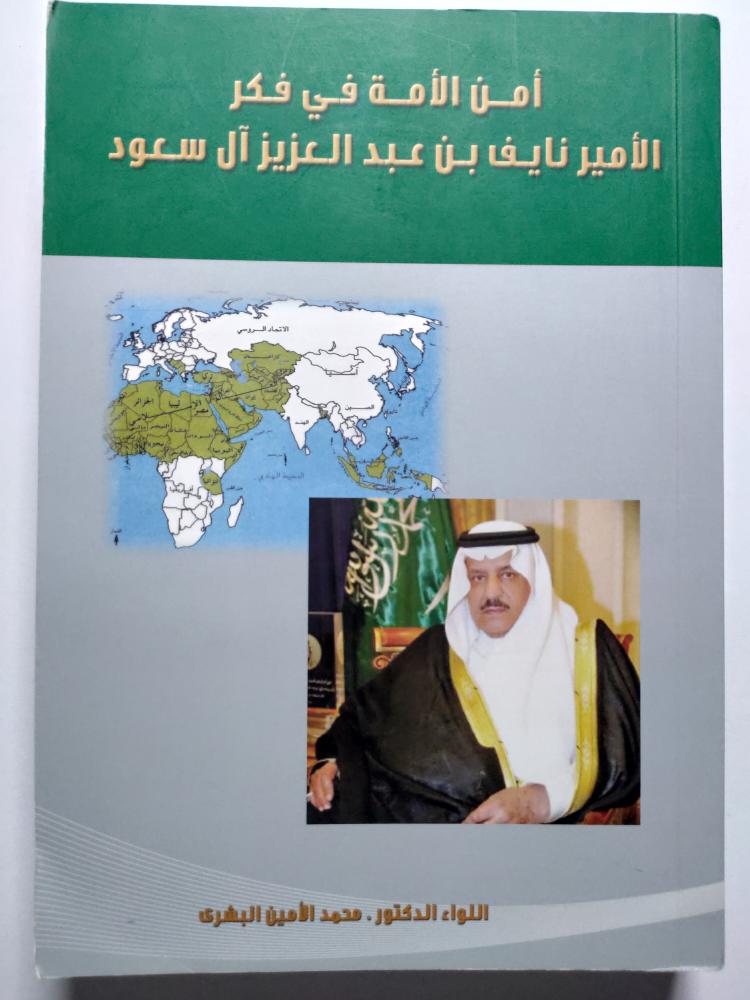 أمن الأمة في فكر الأمير نايف بن عبدالعزيز ال سعود . اللواء الدكتور : محمد الأمين البشري . الصفحات 323 صفحة