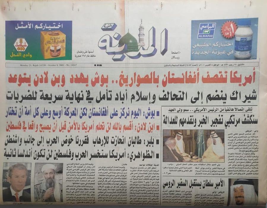 صحيفة المدينة . الاثنين 21 رجب 1422ه - 8 اكتوبر 2001م