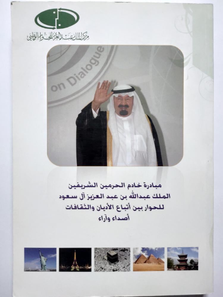 مبادرة خادم الحرمين الشريفين الملك عبدالله بن عبدالعزيز للحوار بين أتباع الأديان والثقافات . أصداء واراء.