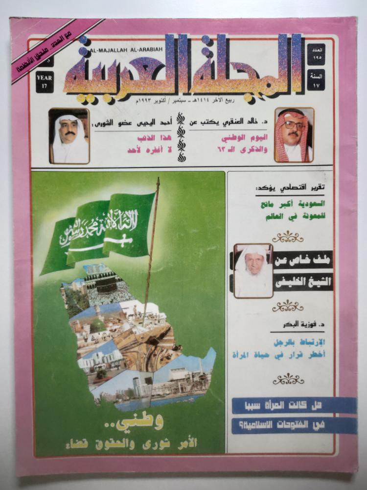 المجلة العربية | اليوم الوطني والذكرى 63 | 1414ه/ 1993م