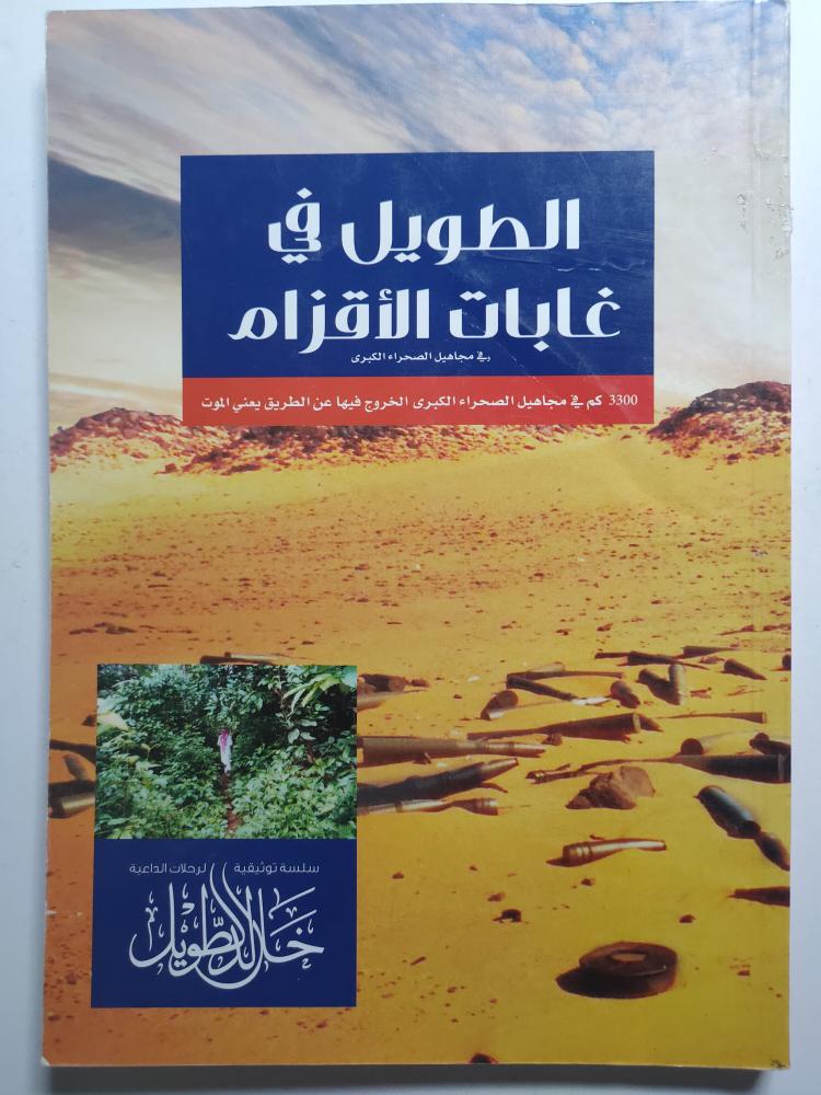 الطويل في غابات الأقزام . في مجاهيل الصحراء الكبرى . تأليف : خالد الطويل . الصفحات 161 صفحة تحتوي على صور