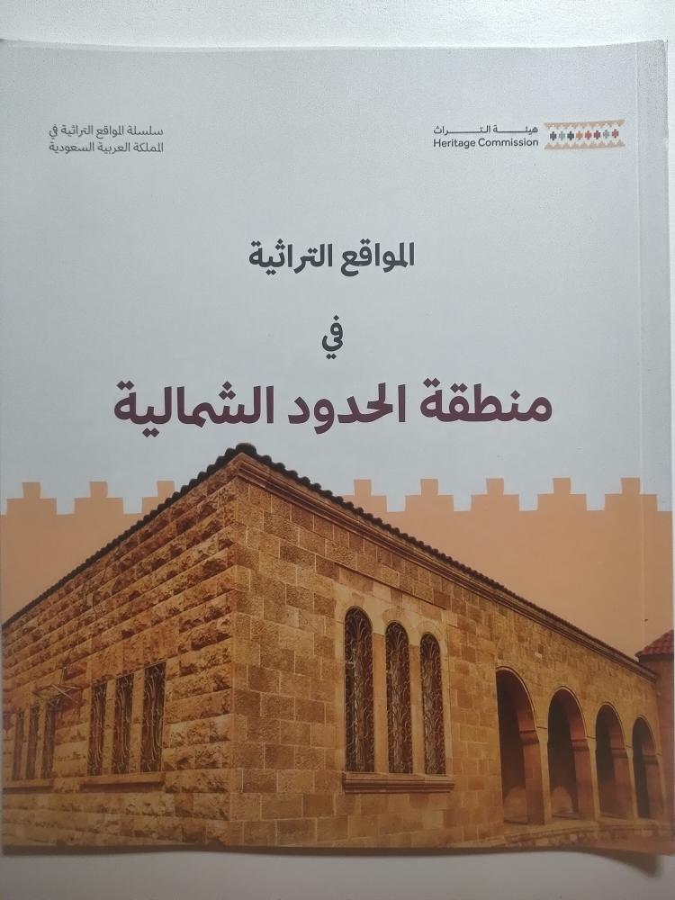 المواقع التراثية في منطقة الحدود الشمالية | اصدار هيئة التراث