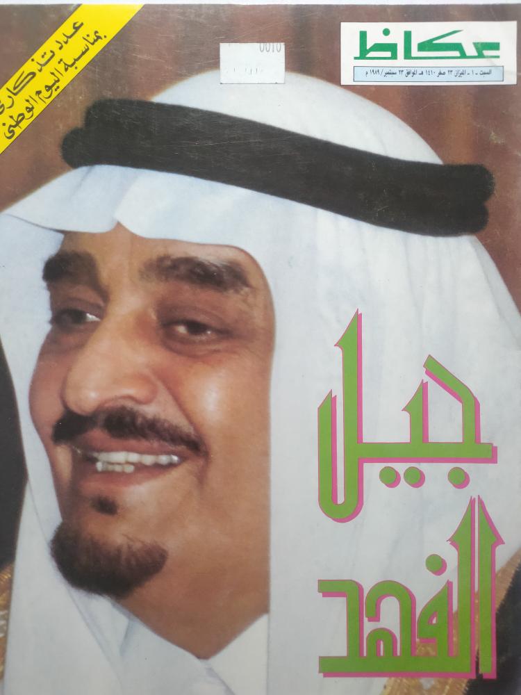 مجلة ملحق عكاظ . 1410ه - 1989م
