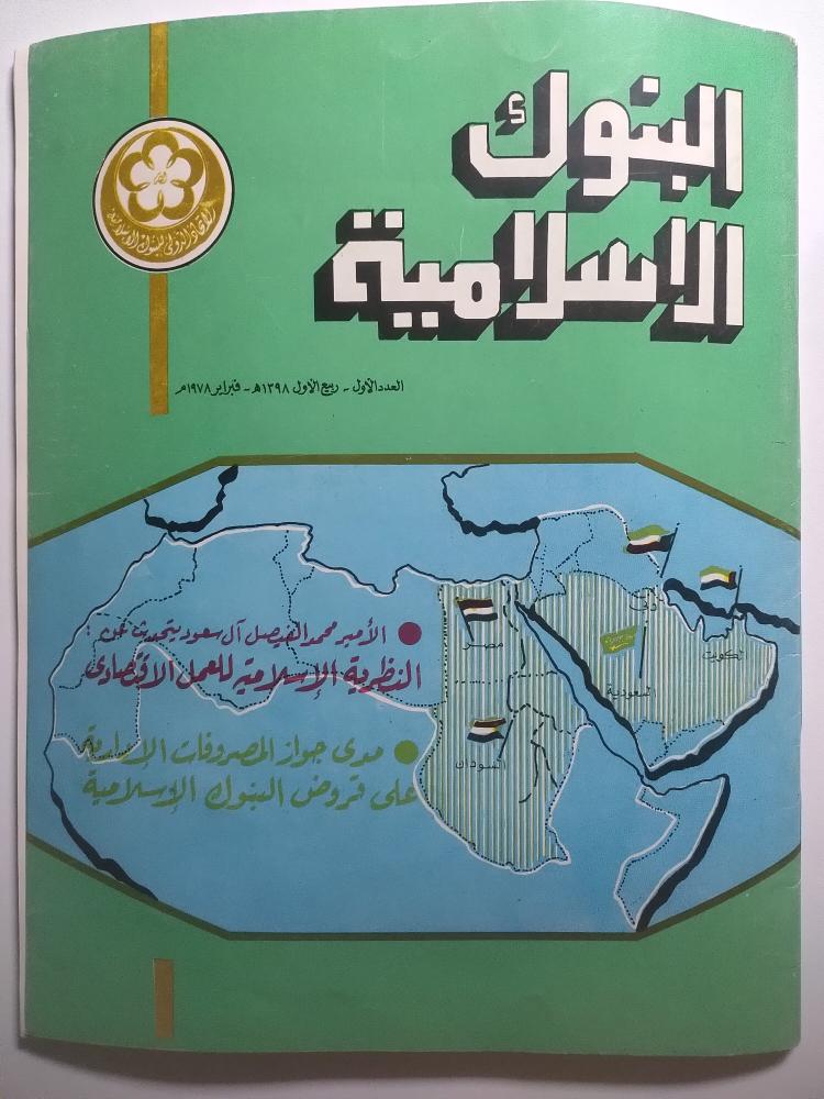 مجلة البنوك الاسلامية . العدد الاول - ربيع الاول 1398ه /فبراير 1978م
