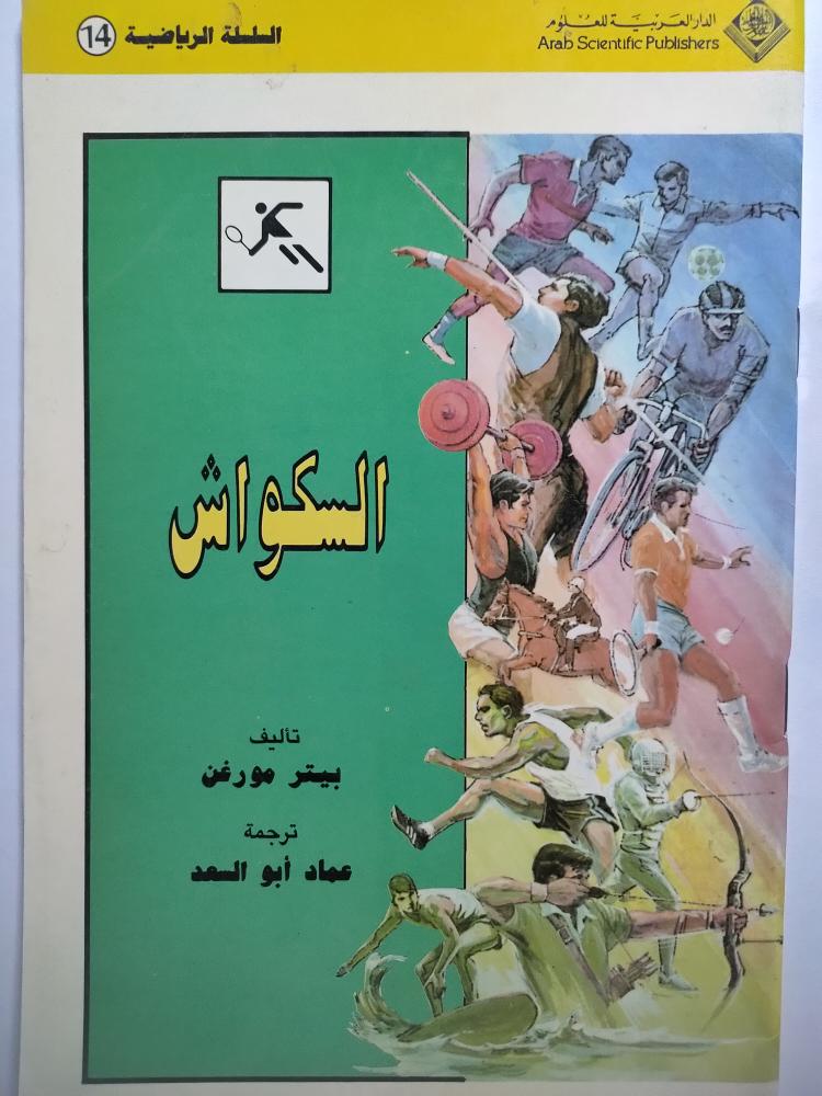 السلسلة الرياضية : السكواش . كتيب