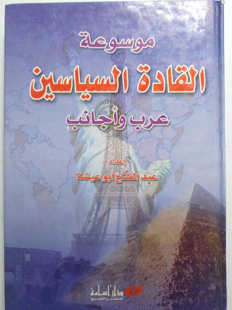 موسوعة القادة السياسين عرب وأجانب . إعداد : عبدالفتاح ابو عيشة . غلاف مقوى . الصفحات 362 صفحة ( يوجد بعض الكتابات على الغلاف الخارجي)