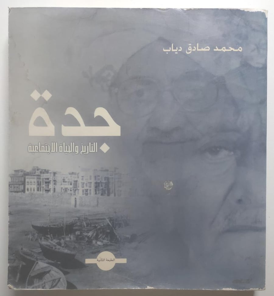 جدة التاريخ والحياة الاجتماعية . محمد صادق دياب . الصفحات 215 صفحة تحتوي على صور ( اثر بلل في بعض الصفحات)