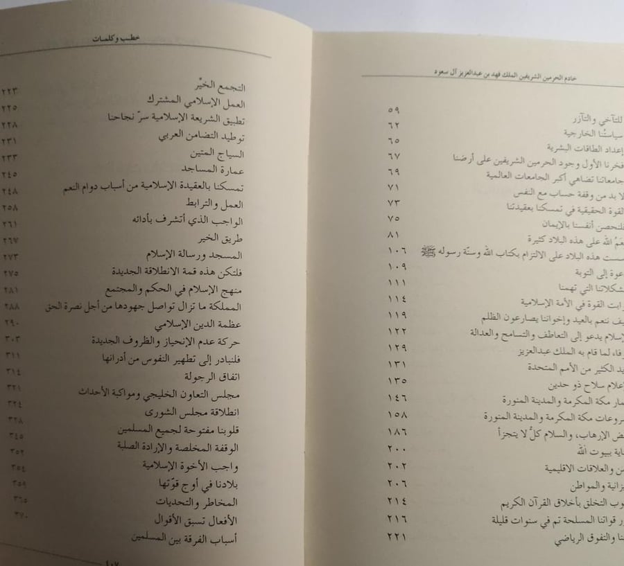 خادم الحرمين الشريفين الملك فهد بن عبدالعزيز ال سعود :  خطب وكلمات. اصدار دارة الملك عبدالعزيز. الصفحات 404 صفحة