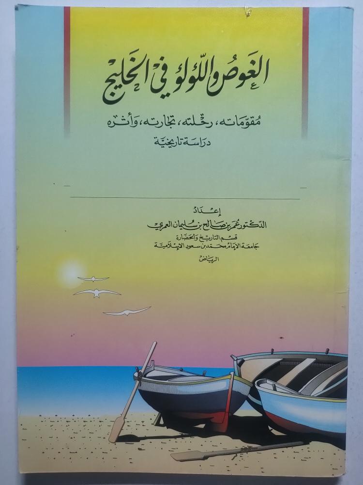 Diving and Pearls in the Gulf: Its Components - Its Journey - Its Trade - and Its Impact. A Historical Study. Prepared by: Prof. Omar Al-Amri. 165 pages.