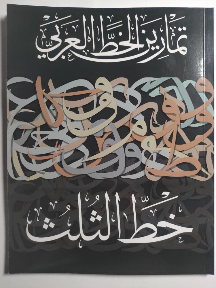 تمارين الخط العربي : خط الثلث