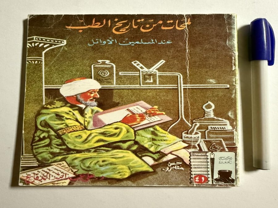 لمحات من تاريخ الطب عند المسلمين الاوائل- كتيب صغير. تأليف: د . علي عبدالله الدفاع. الصفحات 90 صفحة