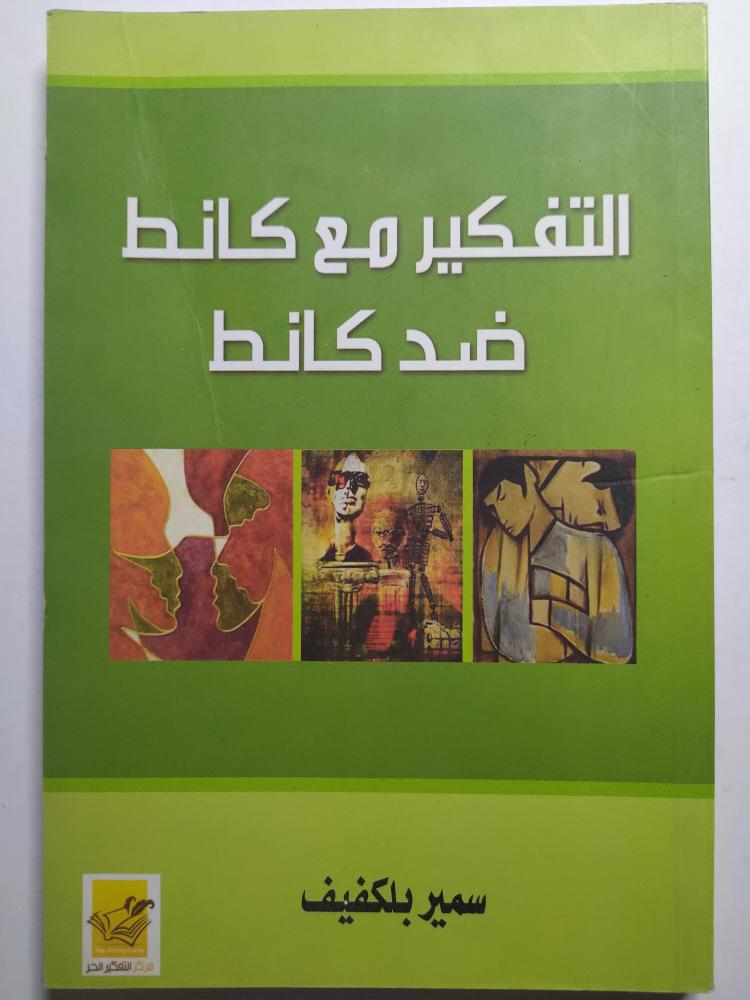 التفكير مع كانط ضد كانط . تأليف : سمير بلكفيف . الصفحات 165 صفحة