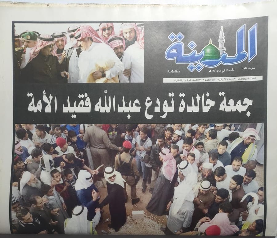 Al-Madina newspaper. Saturday, 4 Rabi' al-Thani 1436 AH - January 24, 2015 AD. In addition to a special supplement about the death of King Abdullah bin Abdulaziz.