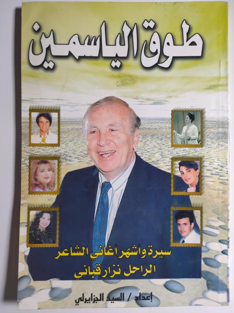 طوق الياسمين : سيرة وأشهر اغاني الشاعر نزار قباني . إعداد : السيد الجزايرلي . الصفحات 101 صفحة مزودة بالصور