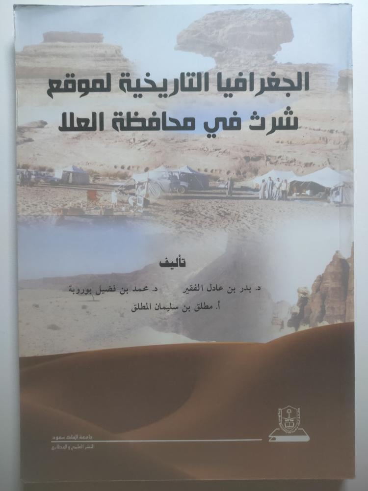 الجغرافيا التاريخية لموقع شرث في محافظة العلا | جامعة الملك سعود