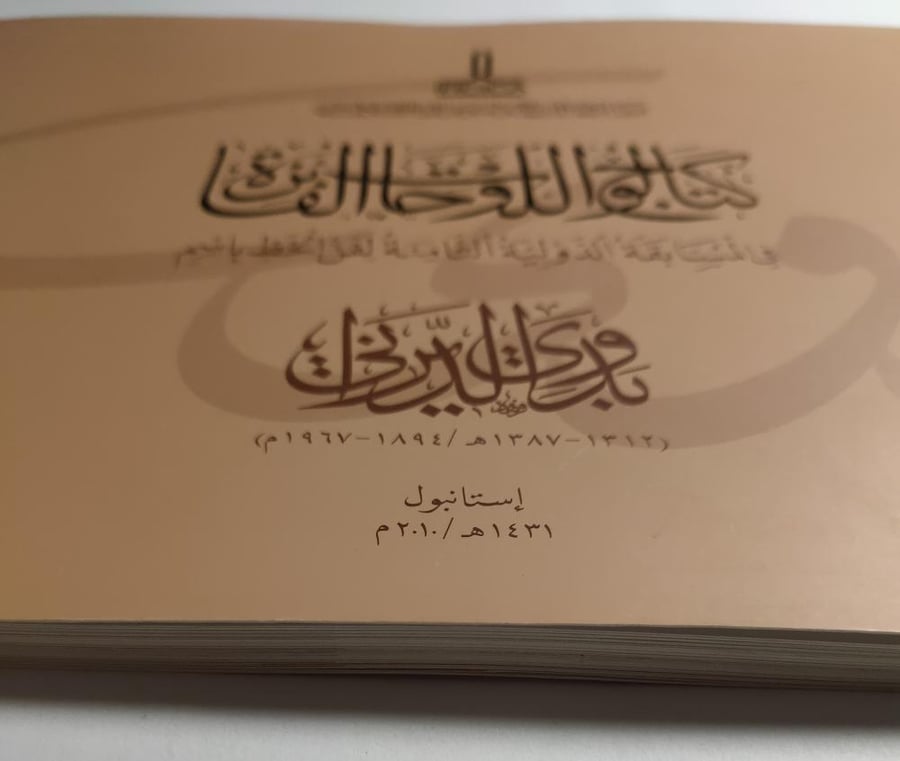 كتالوج اللوحات الفائزة في المسابقة الدولية الثامنة لفن الخط بأسم : بدوي الديراني . استانبول 1431ه 2010م . حجم كبير. الصفحات 80 صفحة