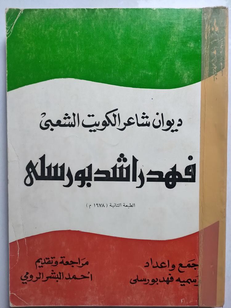 ديوان شاعر الكويت الشعبي فهد راشد بورسلي . الطبعة الثانية 1978م . جمع وإعداد : وسمية فهد بورسلي
