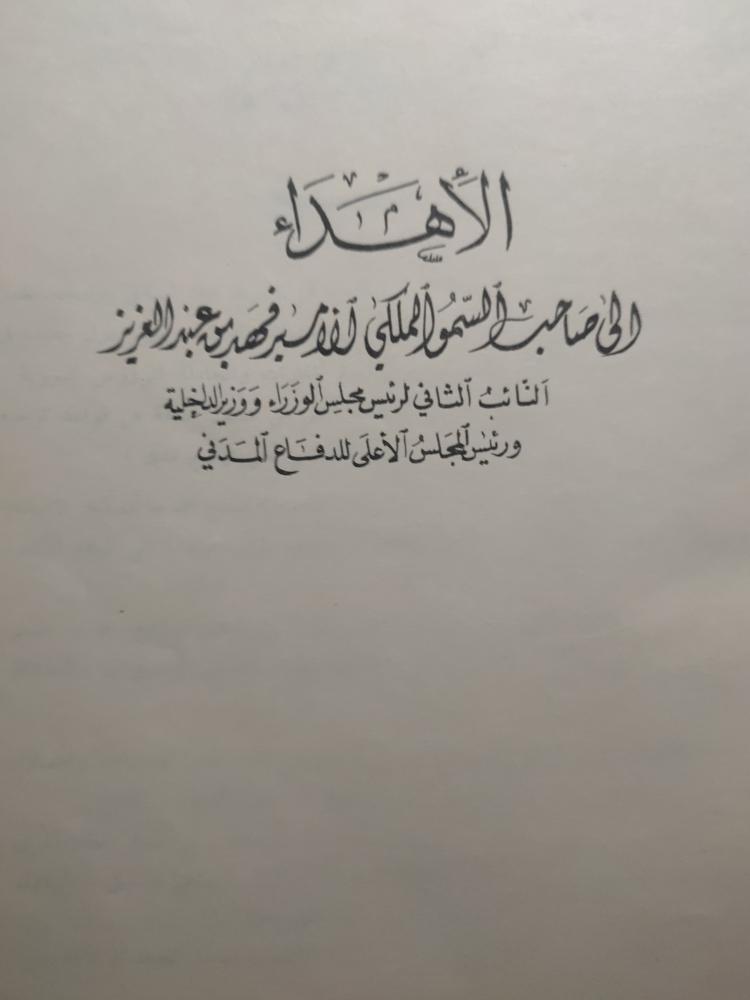 الدفاع المدني في المملكة العربية السعودية . القائد كمال سراج الدين . طبعة قديمة عام 1970م (يوجد ملصقات على الغلاف الخارجي )