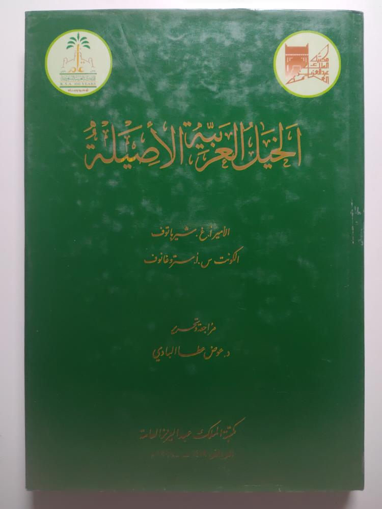 الخيل العربية الاصيلة . الامير أ . غ . شرياتوف . الكونت س . أ . ستروفانوف . مراجعة وتحرير : د . عوض عطا البادي غلاف مقوى
