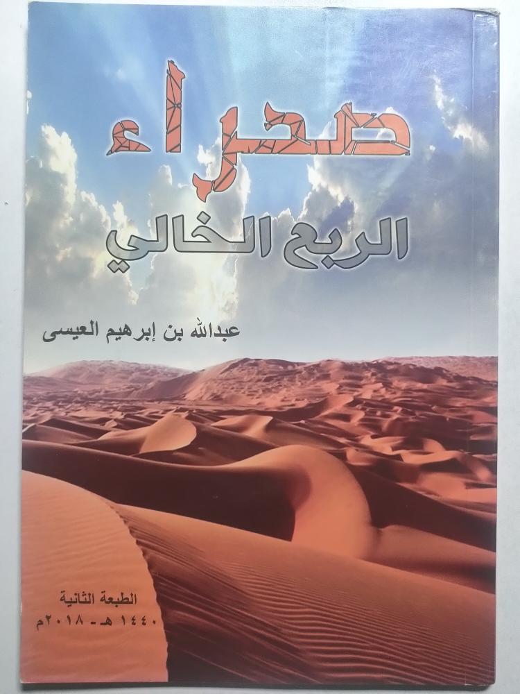 صحراء الربع الخالي . عبدالله بن ابراهيم العيسى . الصفحات 59 صفحة