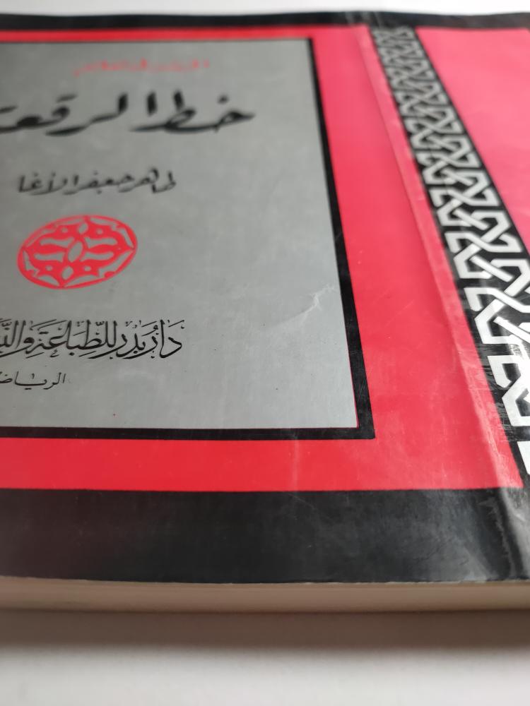 المرشد في تعليم خط الرقعة . تأليف طاهر الأغا . الصفحات 224 صفحة