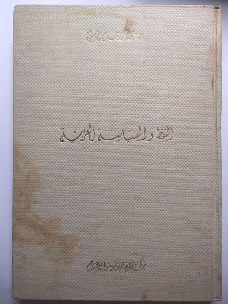 Oil and Arab politics. Dr. Abdulaziz Hussein Al-Suwaigh. (External influence)
