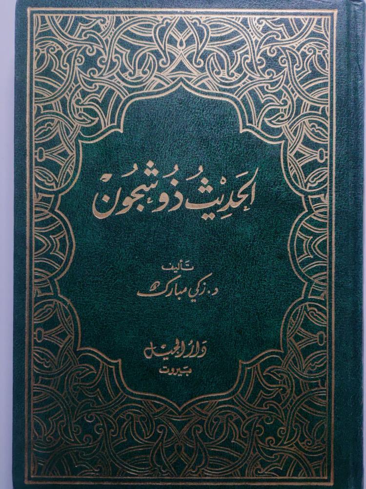 The talk is full of stories. Author: Dr. Zaki Mubarak. Volume. 543 pages.