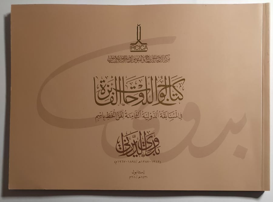 كتالوج اللوحات الفائزة في المسابقة الدولية الثامنة لفن الخط بأسم : بدوي الديراني . استانبول 1431ه 2010م . حجم كبير. الصفحات 80 صفحة