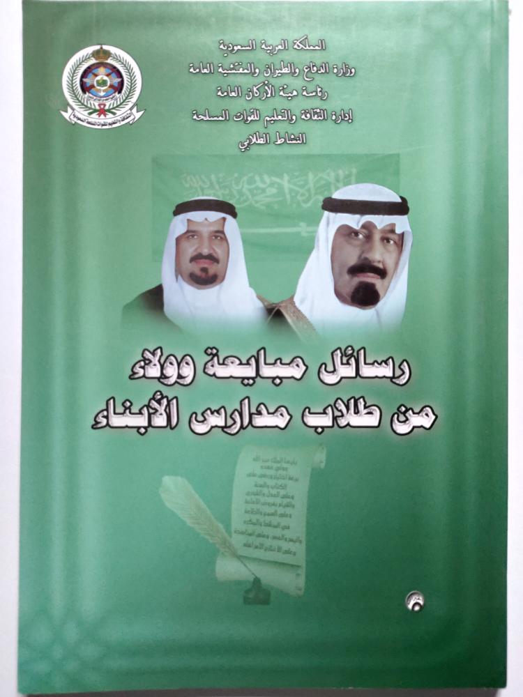 رسائل مبايعة وولاء من طلاب مدارس الابناء . تحتوي على رسومات ورسائل