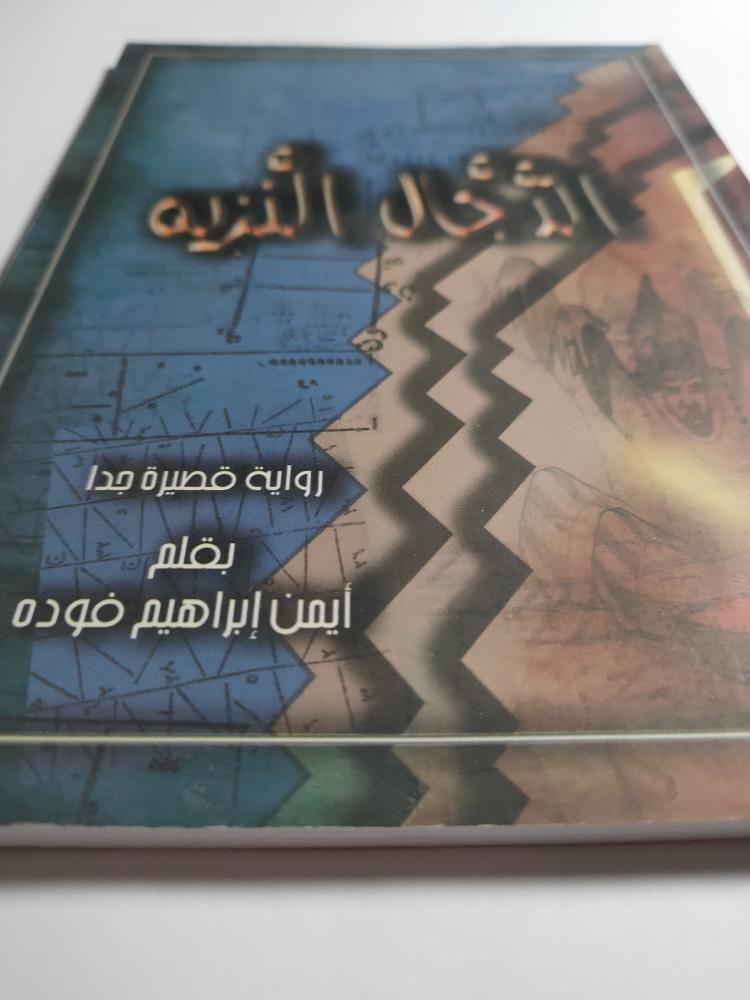 الدجال النزيه . رواية قصيرة جدا . بقلم : ايمن فوده . الصفحات 95 صفحة