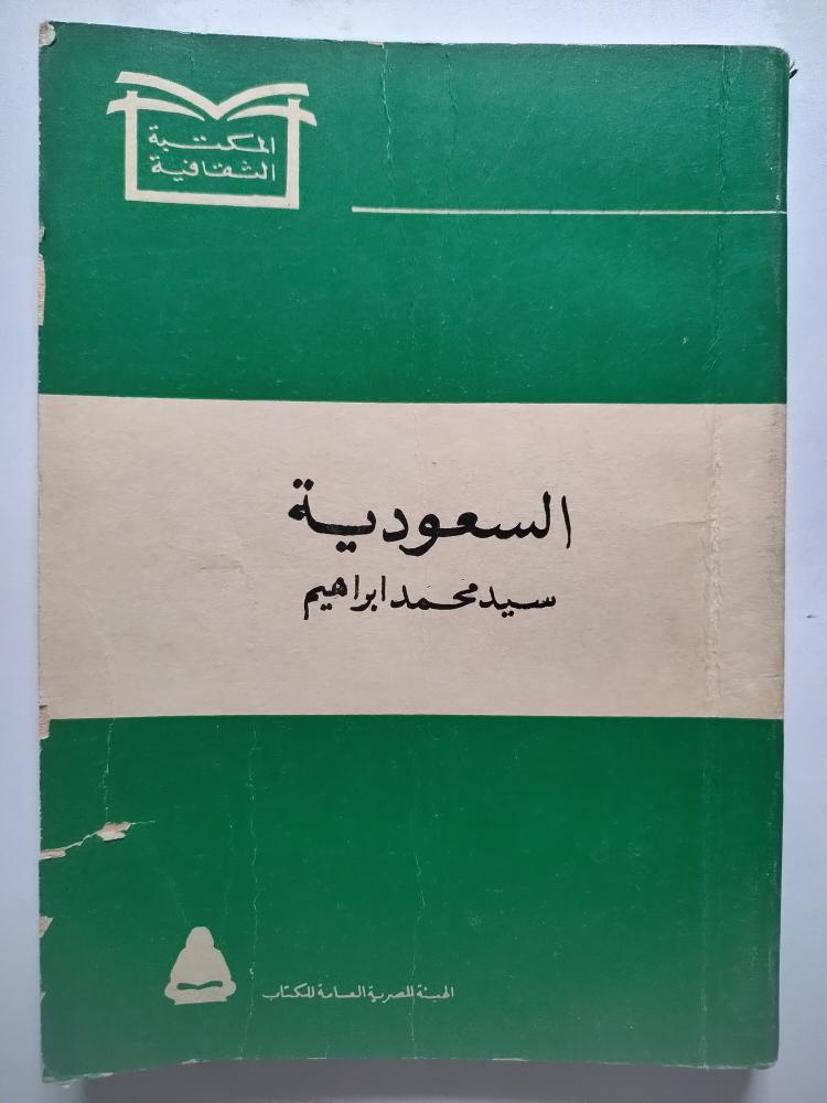 السعودية . سيد محمد ابراهيم . طبعة 1976م . كتيب صغير