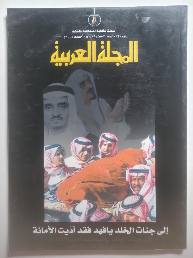 المجلة العربية | العدد 342 | السنة 30 | رجب 1426ه/اغسطس 2005م  | خبر وفاة الملك فهد