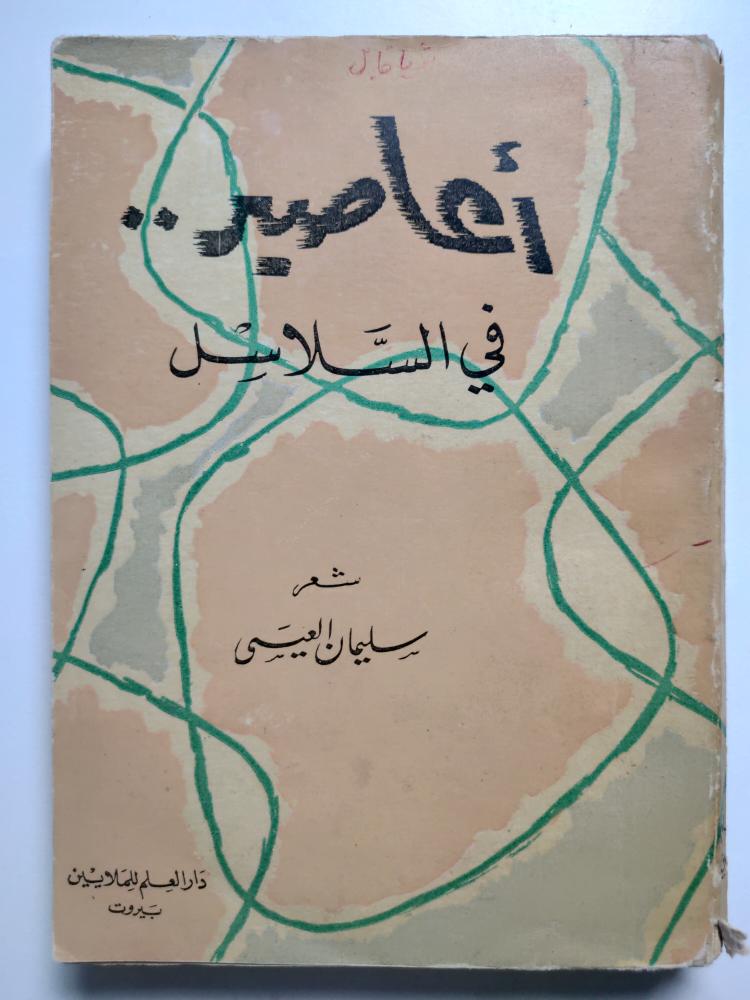 أعاصير في السلاسل . شعر : سليمان العيسى . حجم صغير
