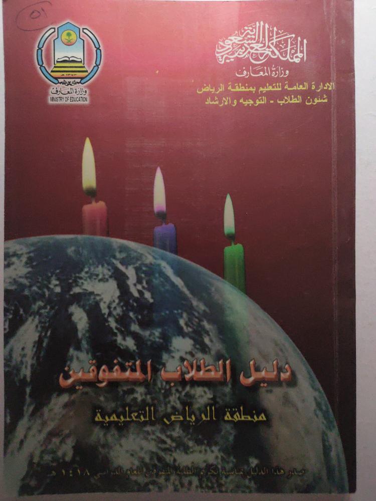 دليل الطلاب المتفوقين - منطقة الرياض التعليمية 1418ه