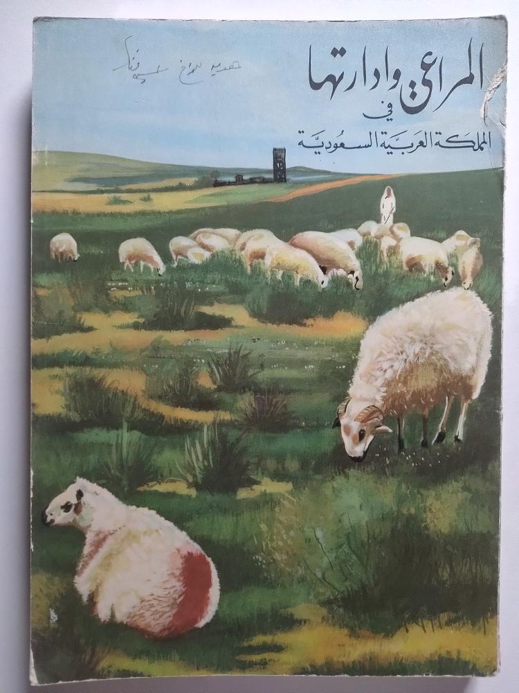 Almarai and its management in the Kingdom of Saudi Arabia. Author: B. W. Ulro. Old edition from the era of King Faisal bin Abdulaziz. 327 pages, includes an appendix of photos.