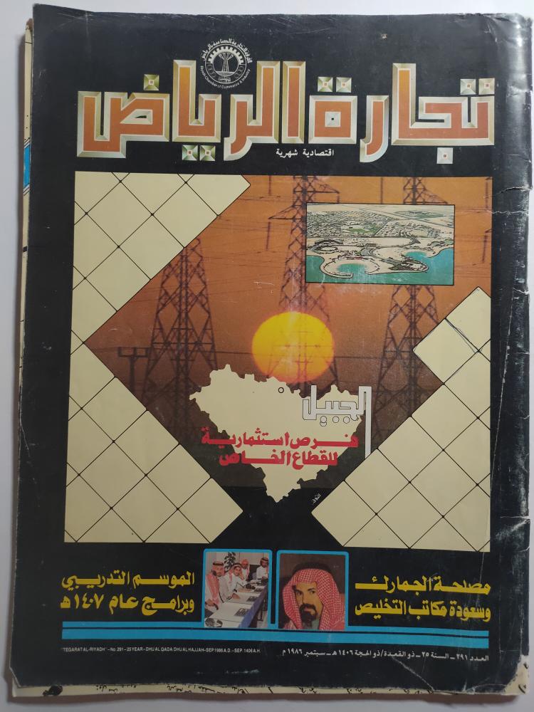 مجلة تجارة الرياض . العدد 295 سبتمبر 1986 م