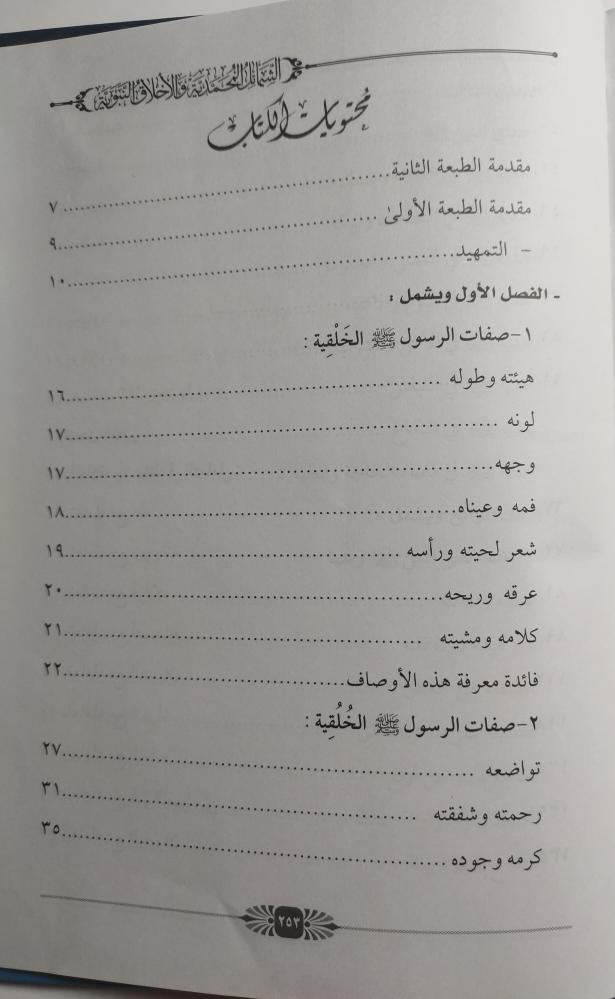 الشمائل المحمدية والاخلاق النبوية . تأليف : د. محمد بن عبدالله الطوالة . غلاف مقوى . عدد الصفحات 250 صفحة