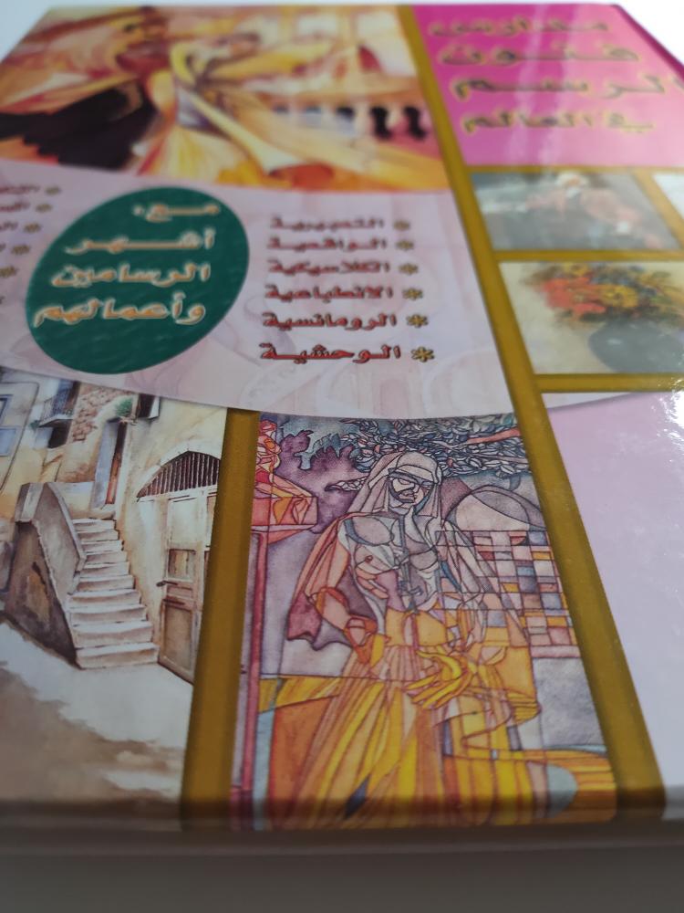 مدارس فنون الرسم في العالم . تأليف : طارق مراد . غلاف مقوى . حجم كبير. الصفحات 128 مزود بالصور