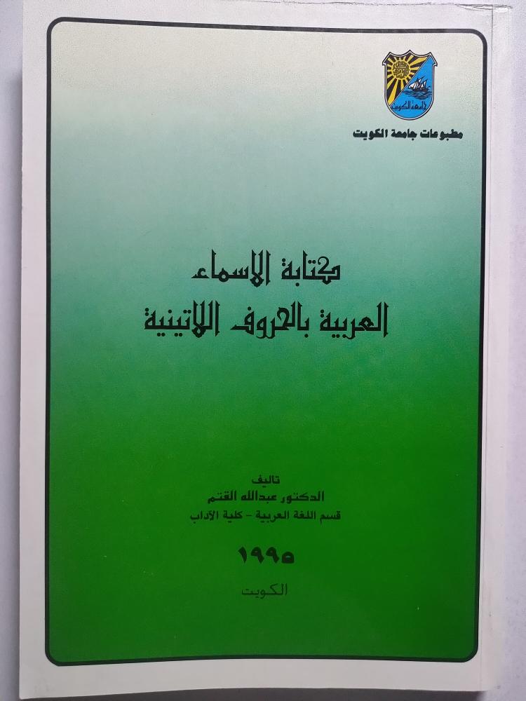 كتابة الأسماء العربية بالحروف اللاتينية . تأليف : د . عبدالله القتم . الصفحات 205 صفحة